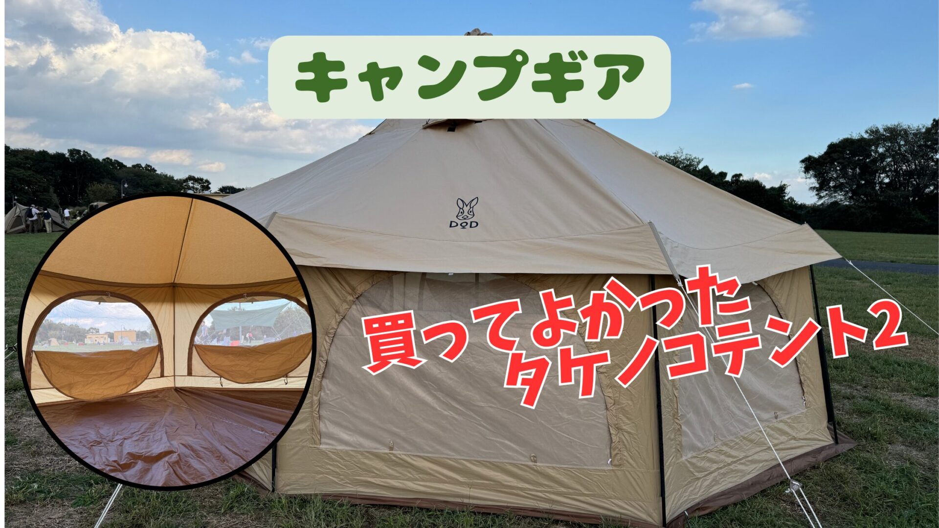 momoooo】タケノコテント2（タン） セット 未使用品 ※手渡し希望 